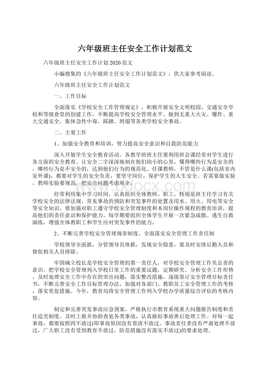 六年级班主任安全工作计划范文.docx_第1页