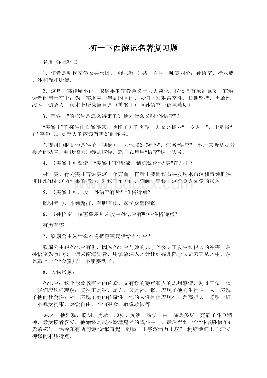 初一下西游记名著复习题.docx_第1页