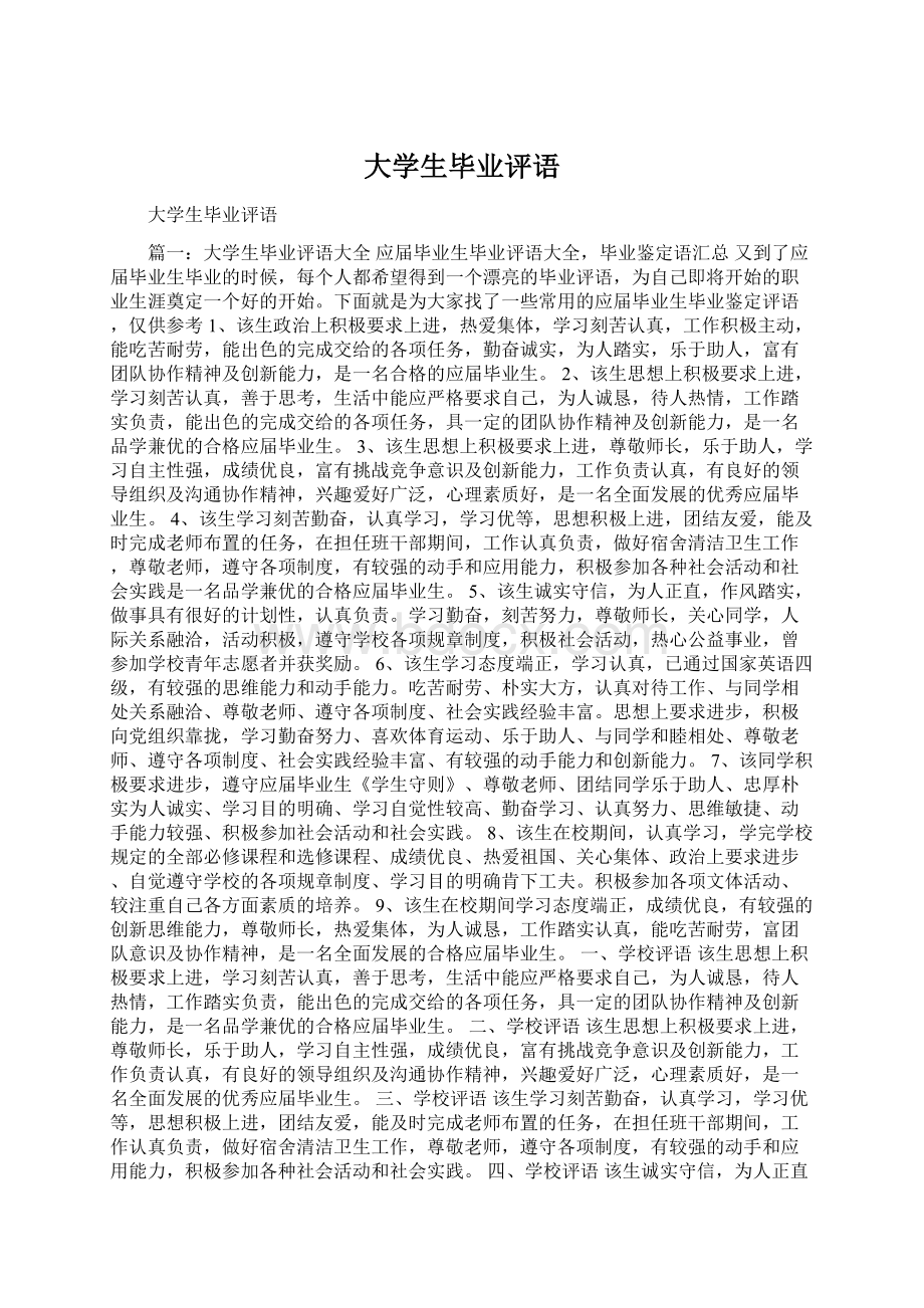 大学生毕业评语Word格式文档下载.docx_第1页