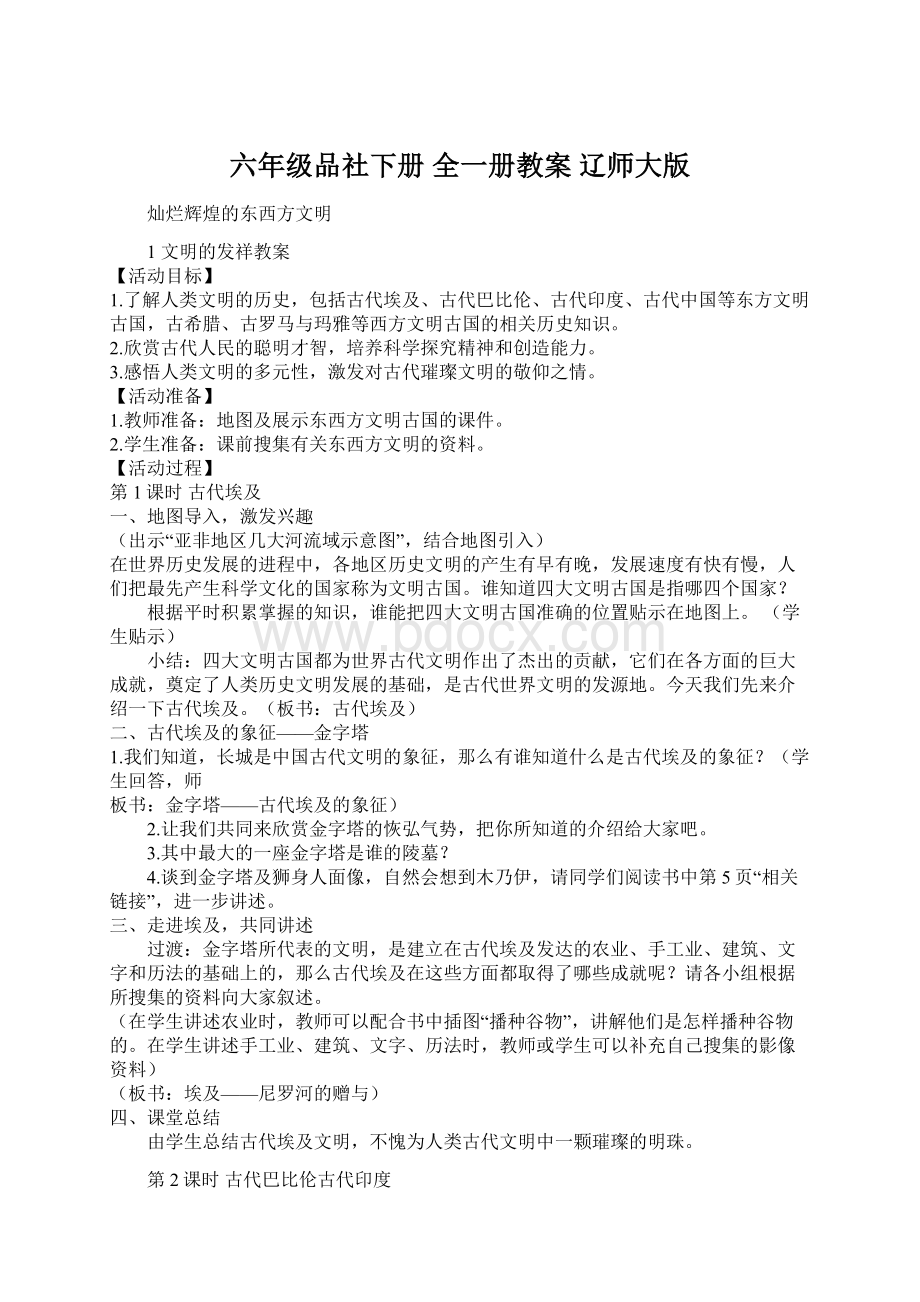 六年级品社下册 全一册教案 辽师大版Word文档下载推荐.docx