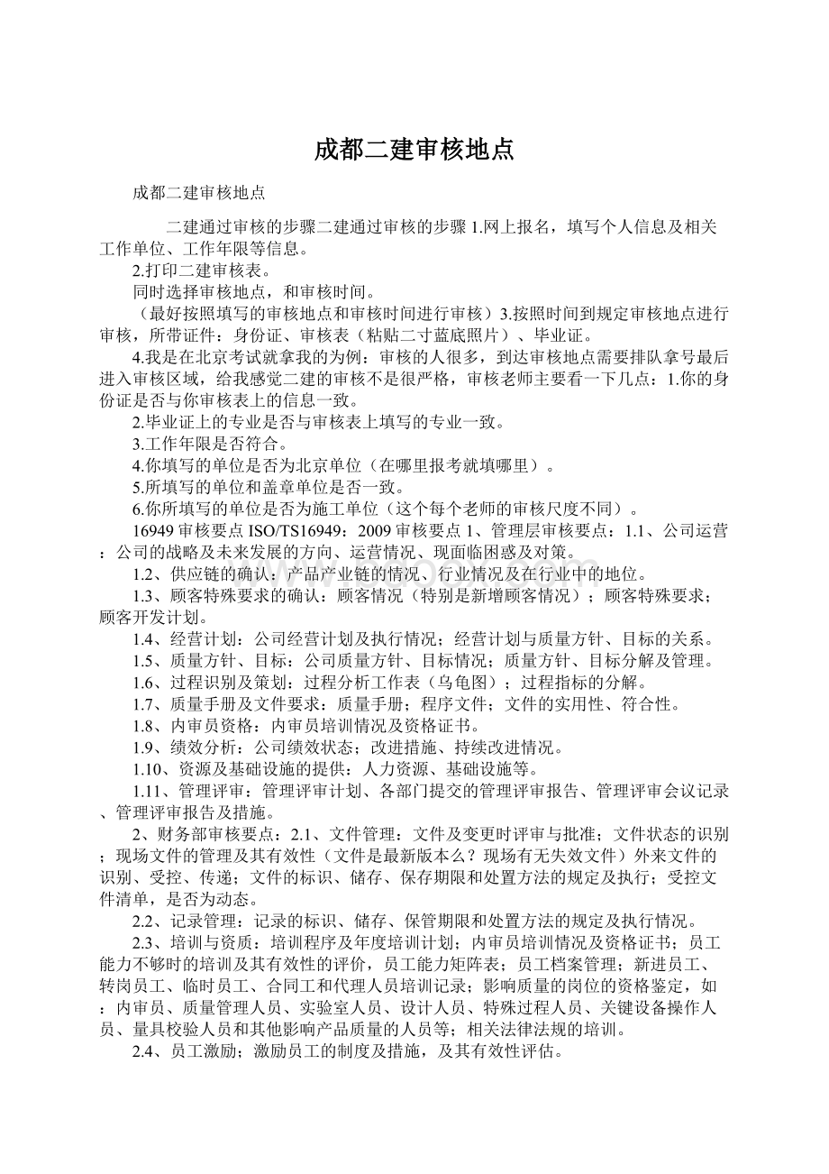 成都二建审核地点Word下载.docx