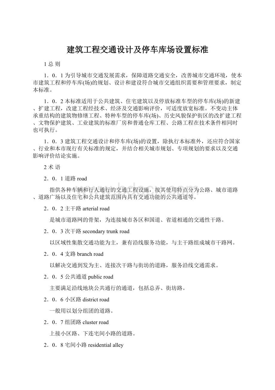 建筑工程交通设计及停车库场设置标准.docx_第1页