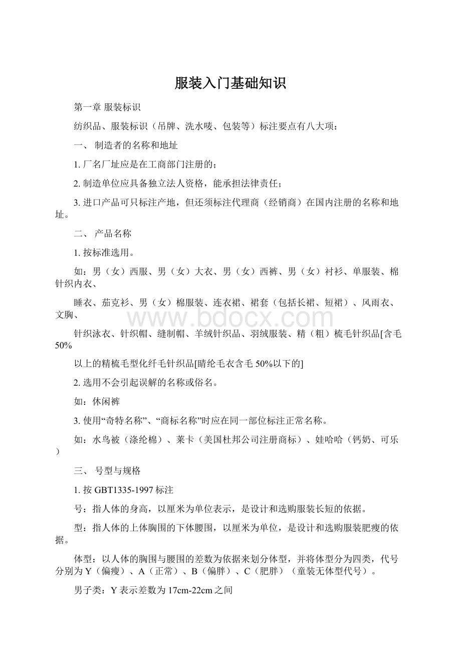 服装入门基础知识Word格式文档下载.docx