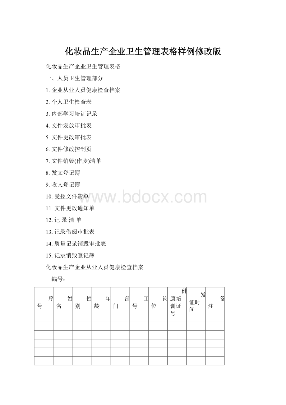 化妆品生产企业卫生管理表格样例修改版.docx