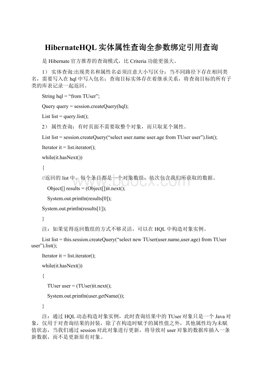 HibernateHQL实体属性查询全参数绑定引用查询.docx