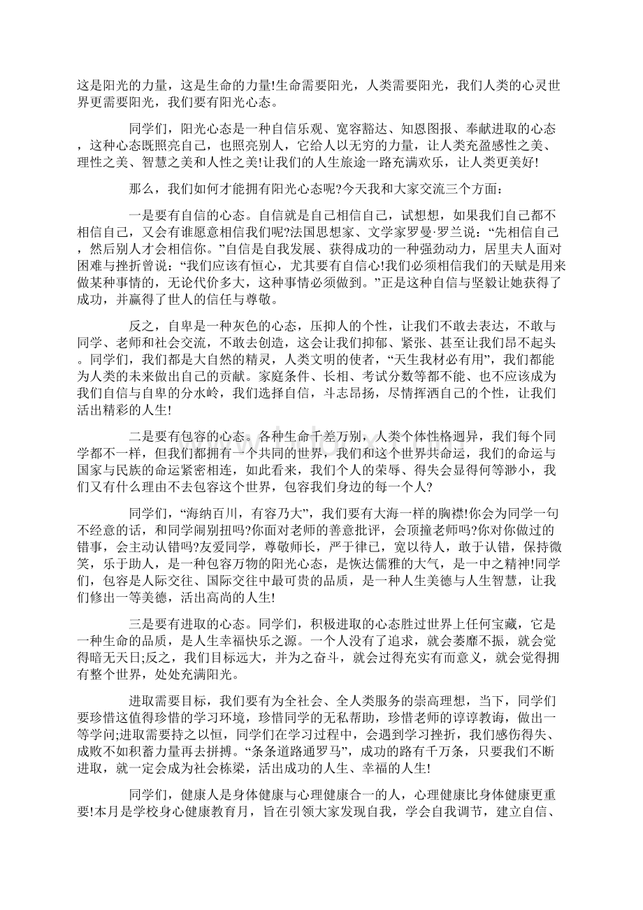 健康安全成长演讲稿优秀集锦Word文档下载推荐.docx_第2页