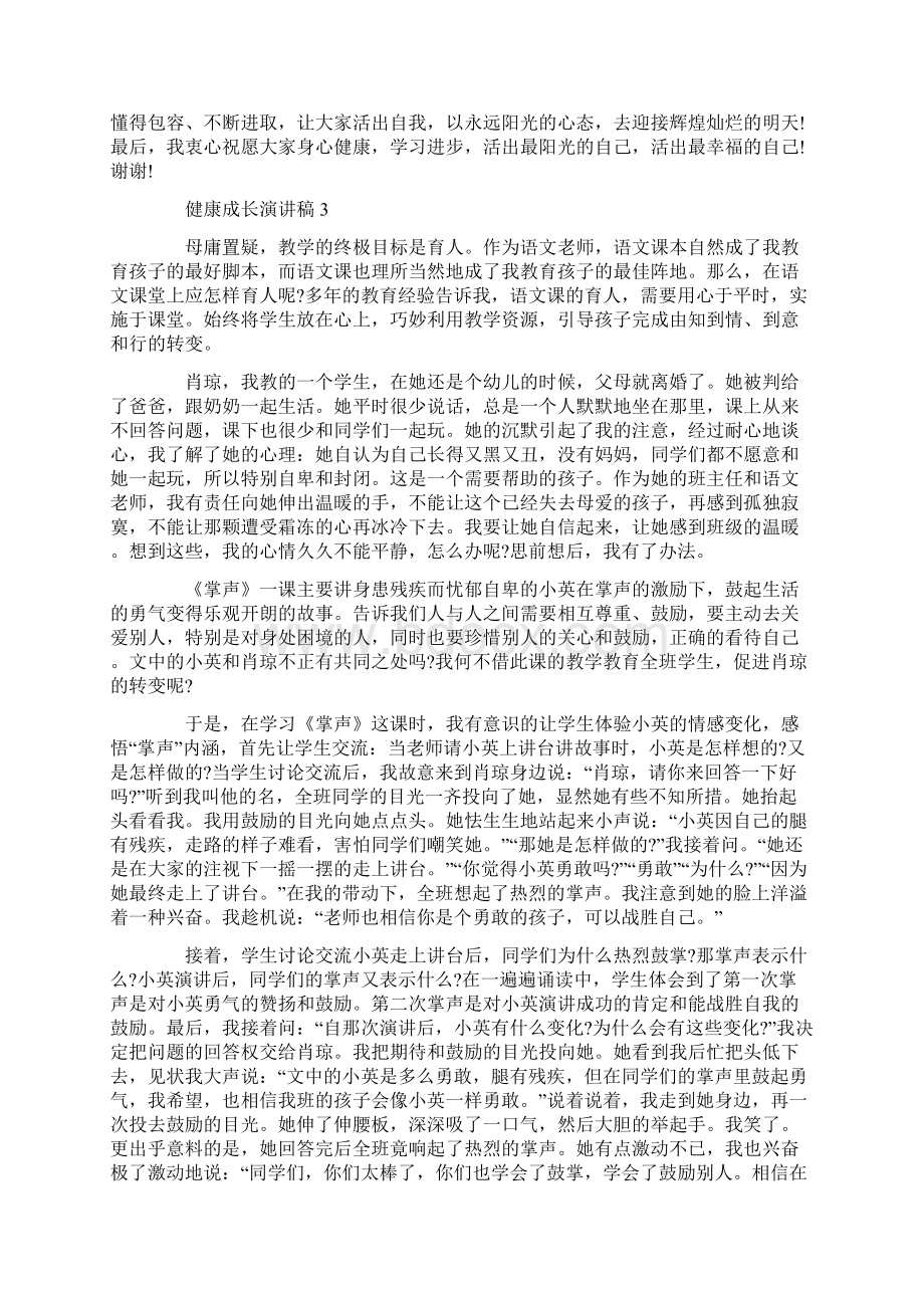 健康安全成长演讲稿优秀集锦Word文档下载推荐.docx_第3页