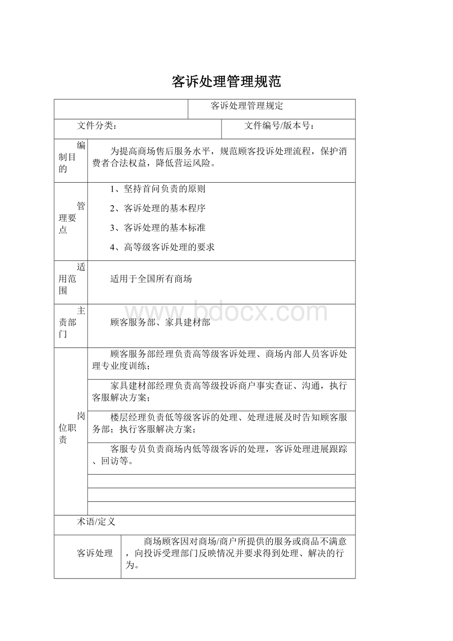 客诉处理管理规范Word文件下载.docx