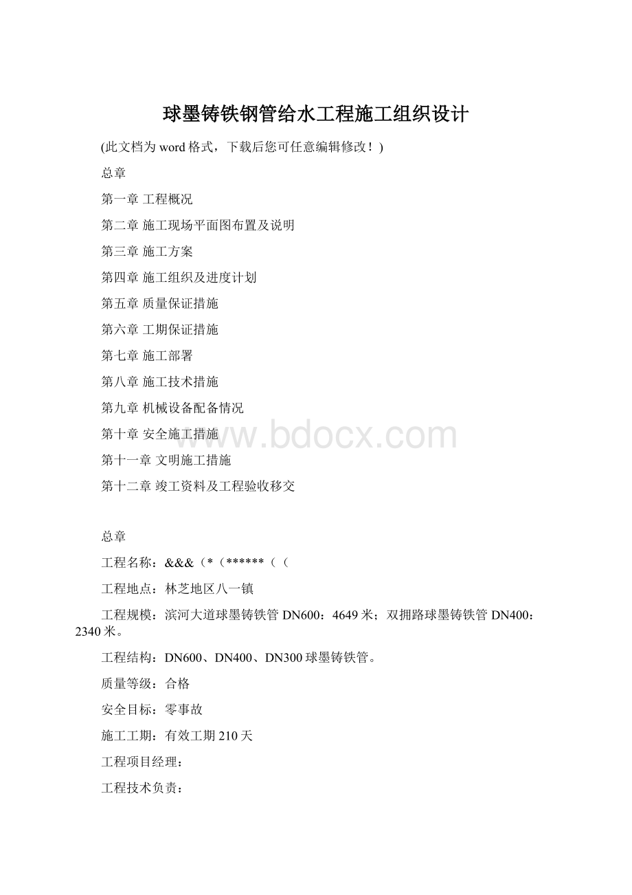 球墨铸铁钢管给水工程施工组织设计Word格式.docx