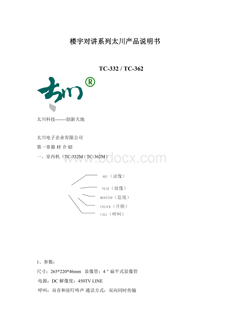 楼宇对讲系列太川产品说明书.docx_第1页