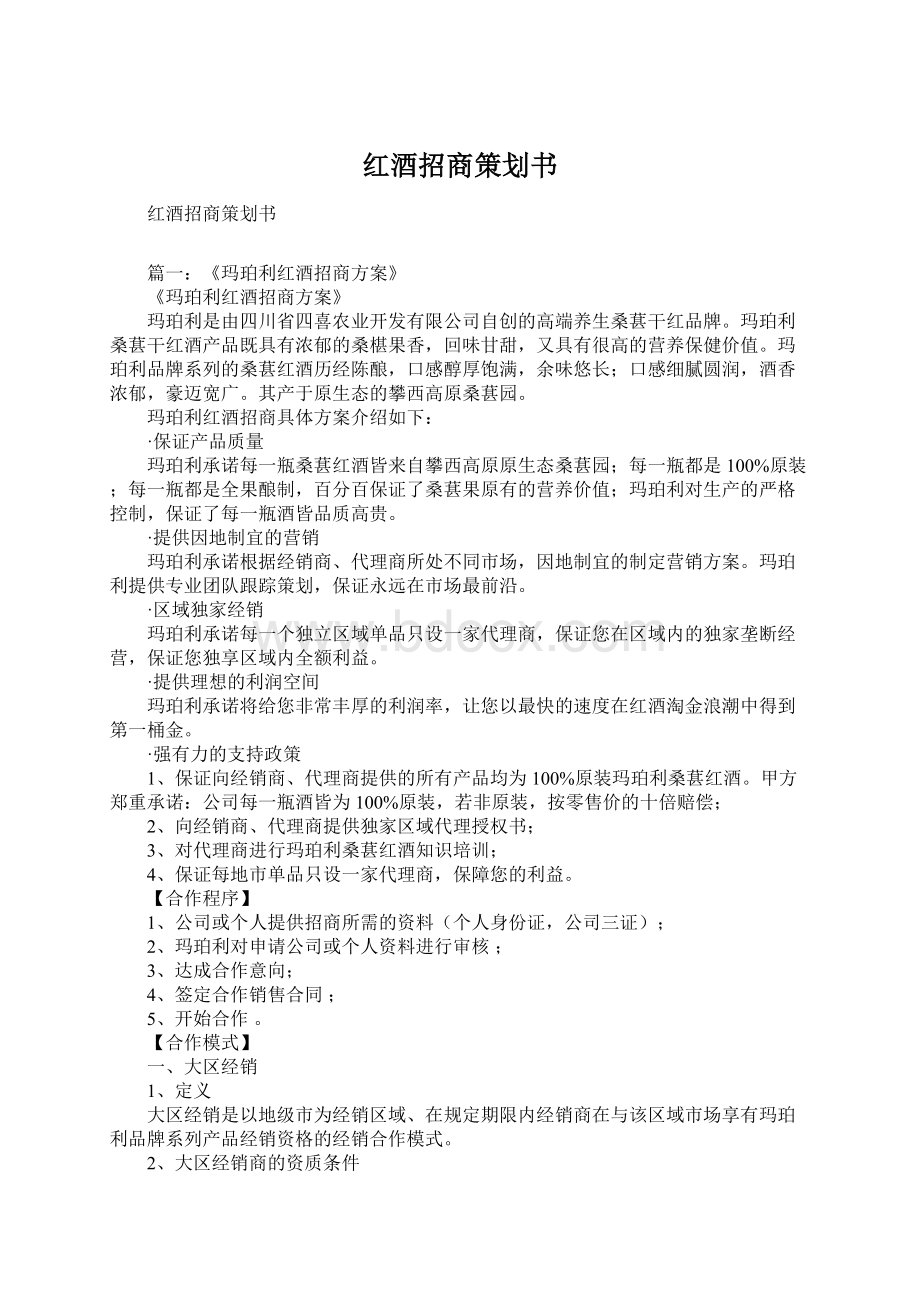 红酒招商策划书Word文件下载.docx