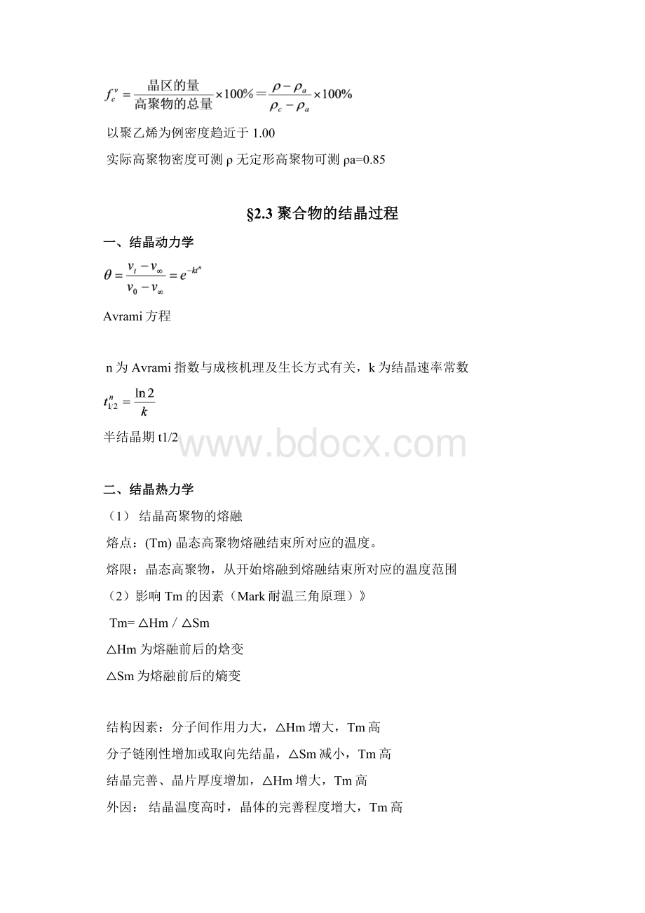 第二章高聚物的聚集态结构Word文档格式.docx_第3页