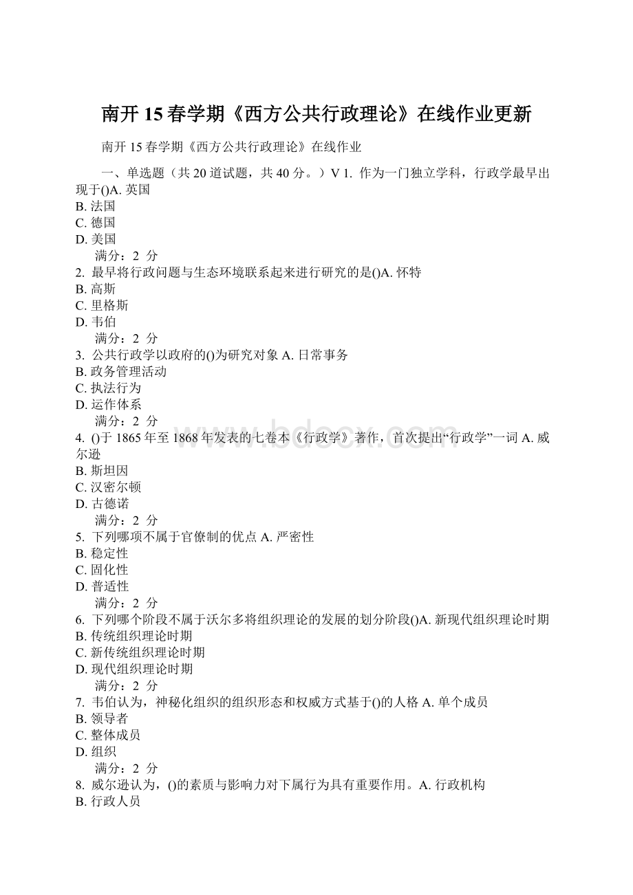 南开15春学期《西方公共行政理论》在线作业更新Word文档格式.docx_第1页