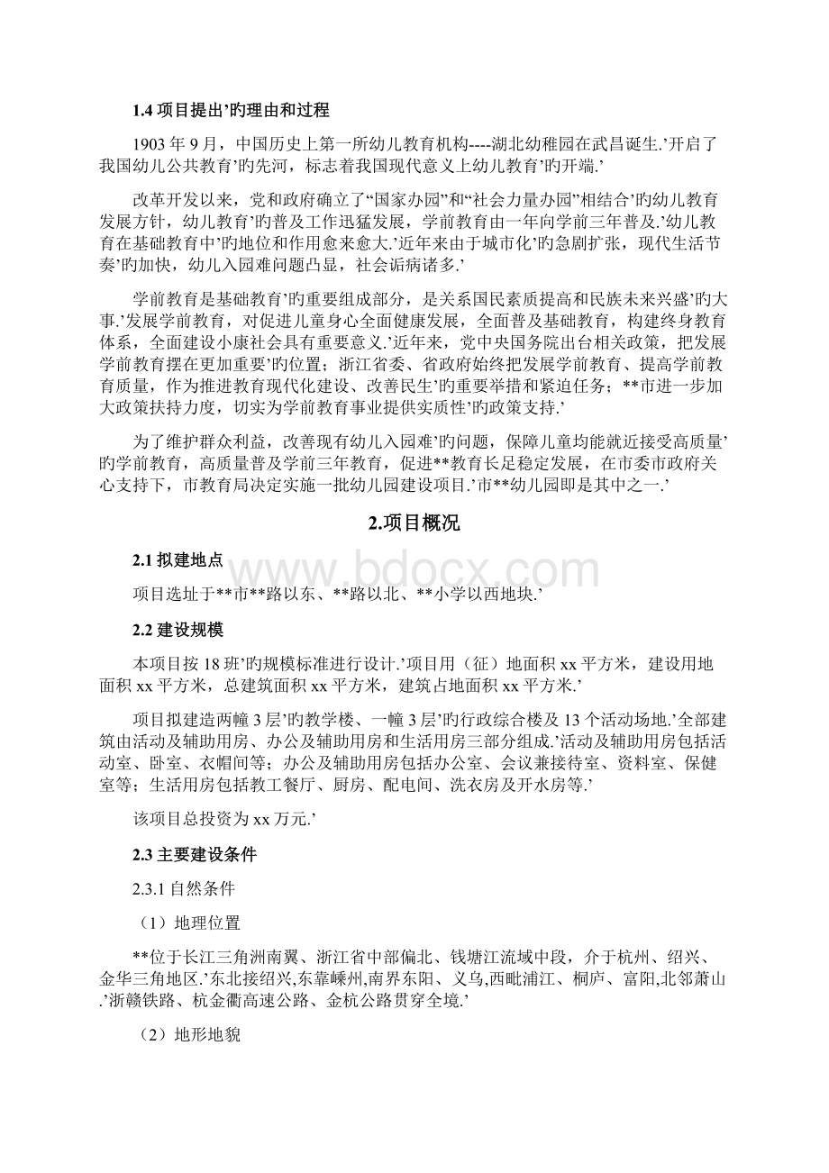 幼儿园工程设计规划建设项目可行性商业计划书Word格式文档下载.docx_第2页