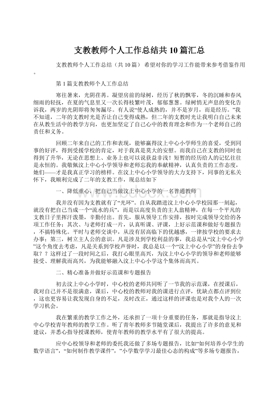 支教教师个人工作总结共10篇汇总.docx