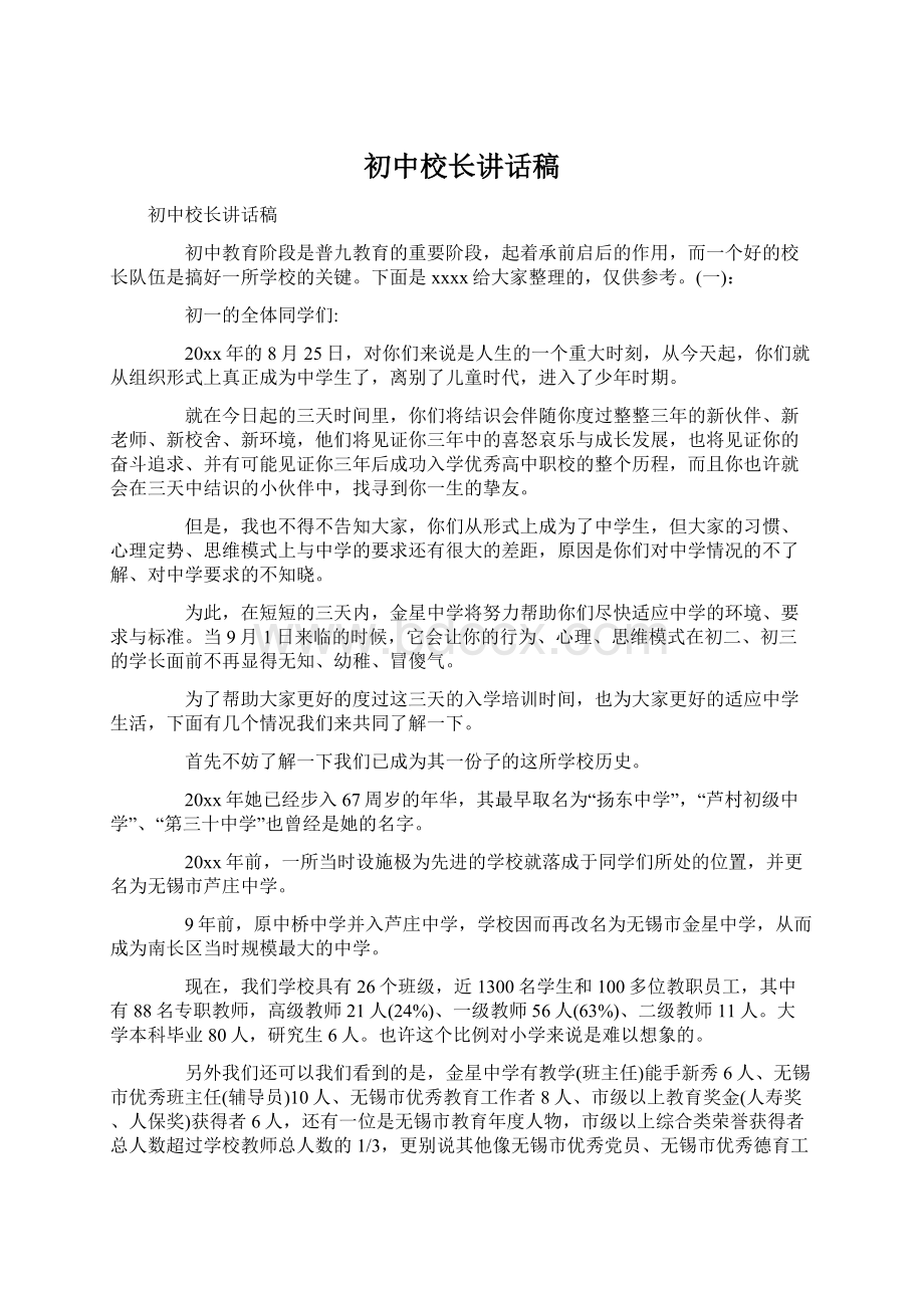 初中校长讲话稿Word格式文档下载.docx