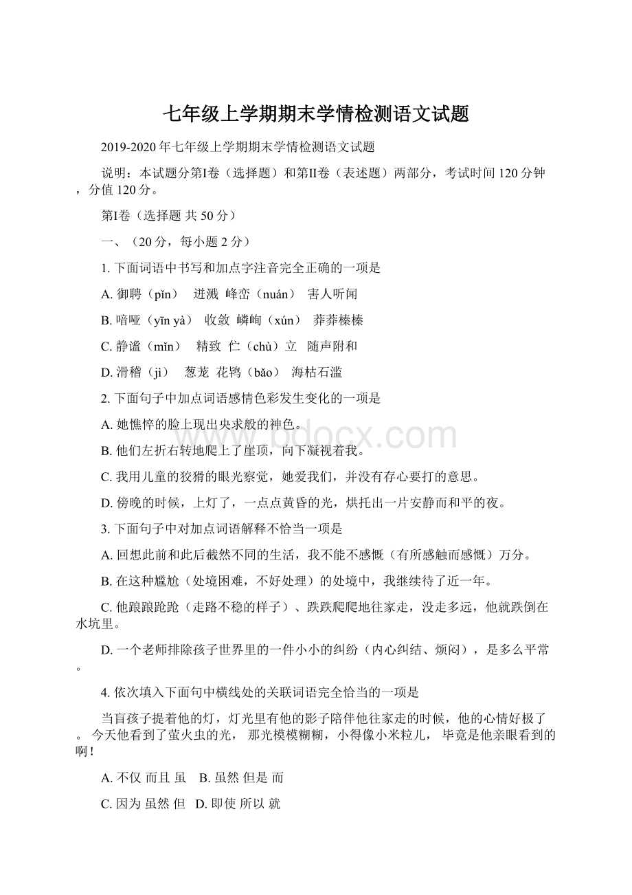 七年级上学期期末学情检测语文试题文档格式.docx