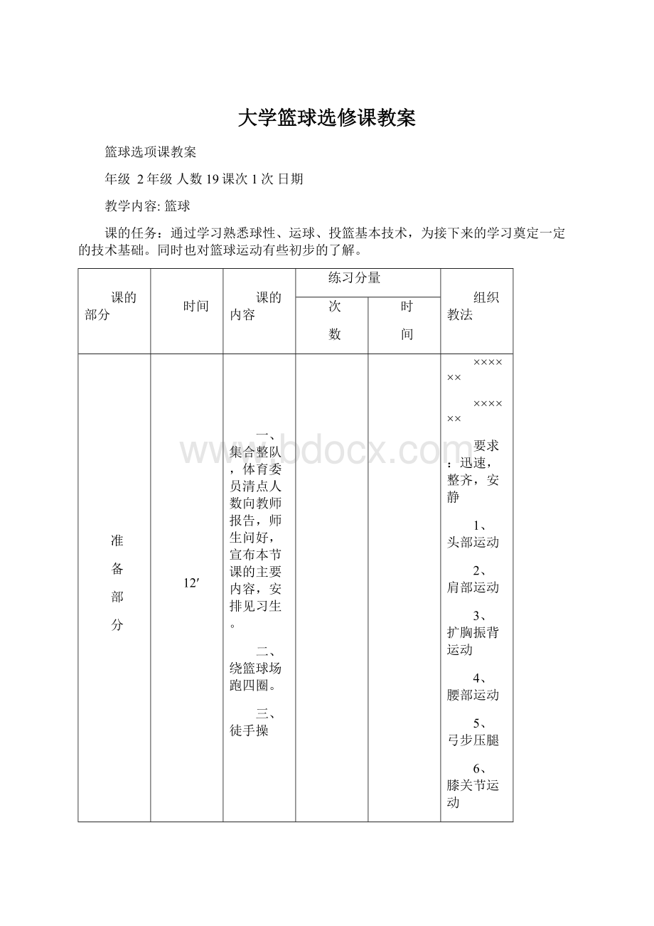 大学篮球选修课教案Word文件下载.docx