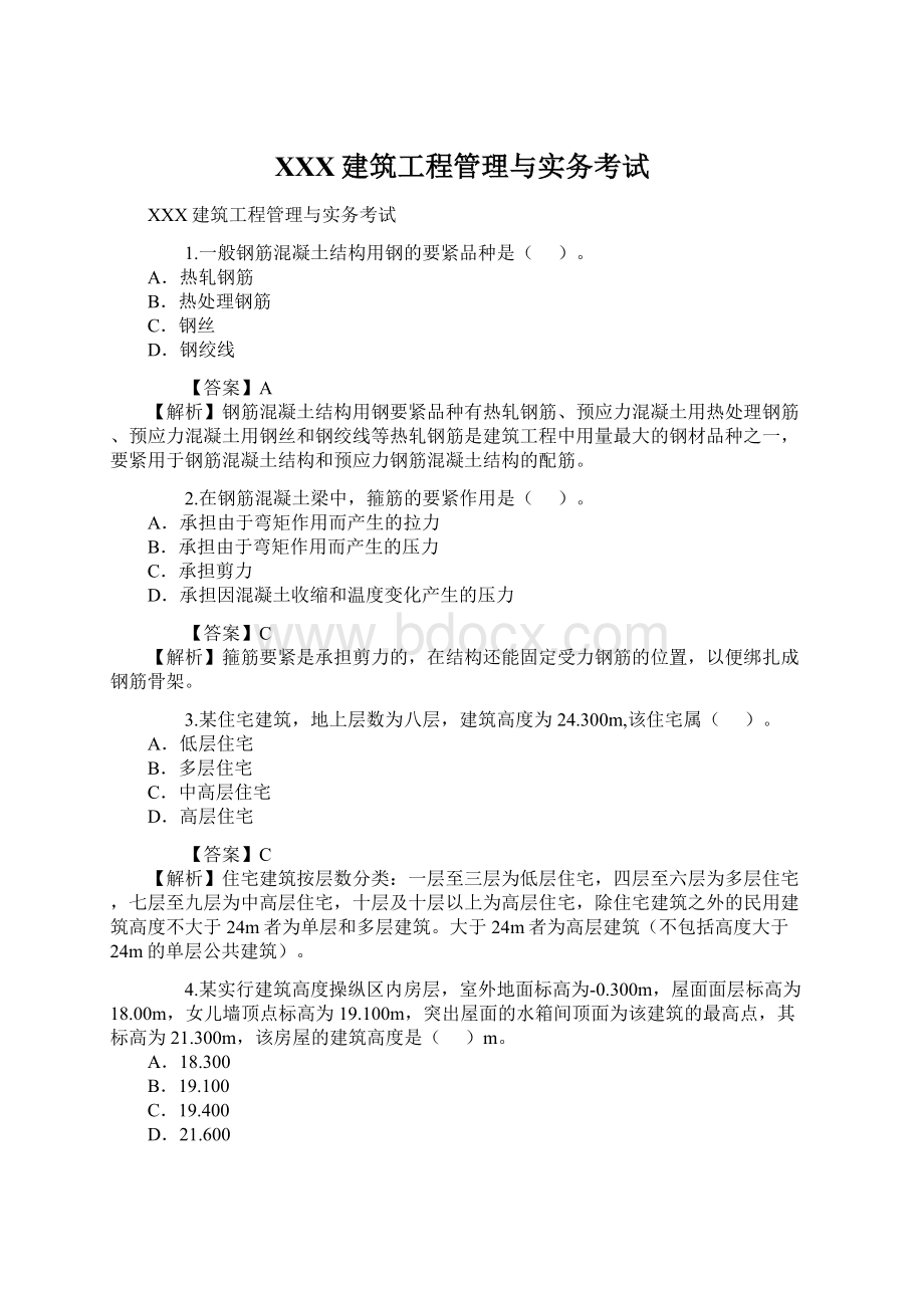 XXX建筑工程管理与实务考试文档格式.docx_第1页