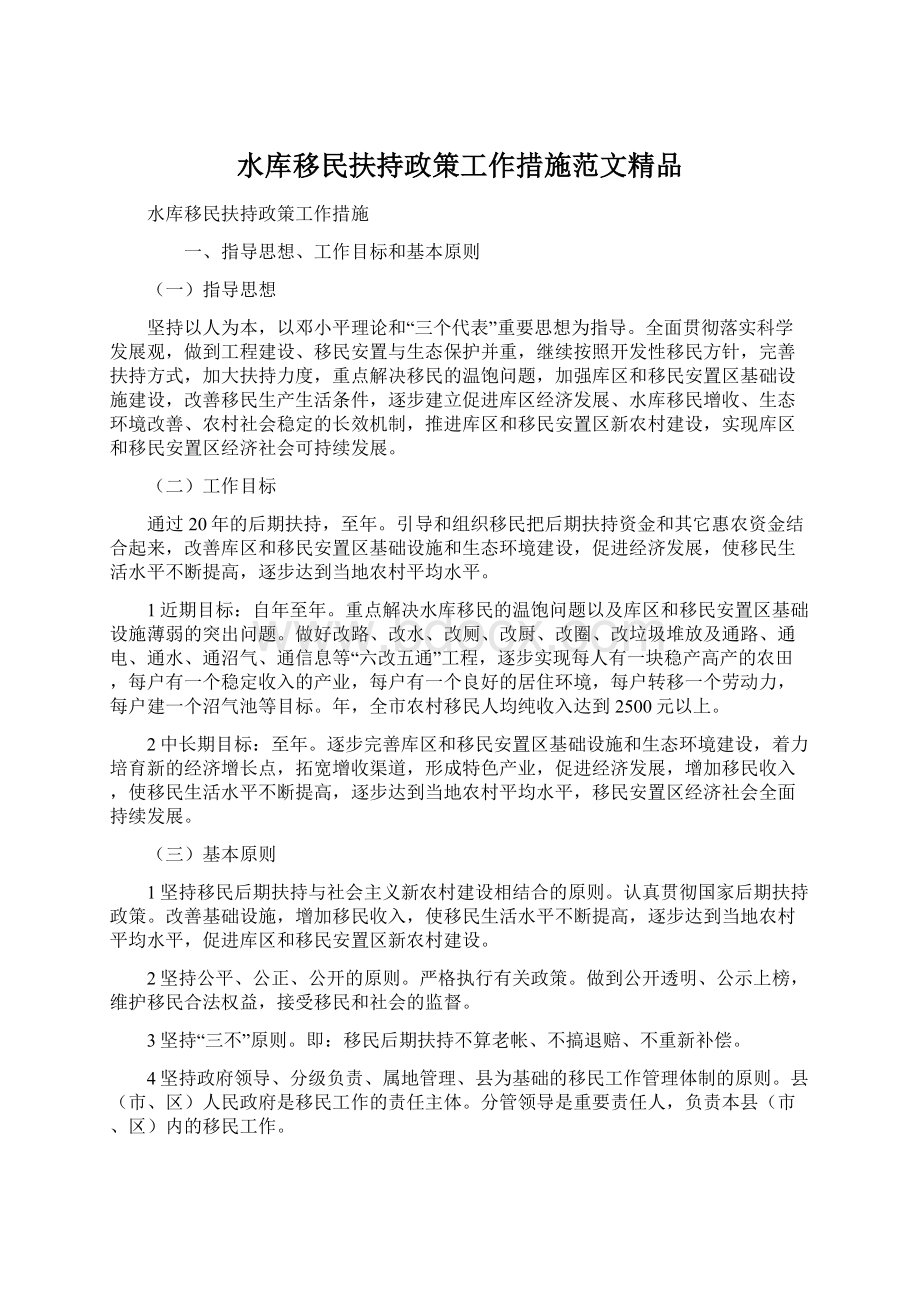 水库移民扶持政策工作措施范文精品Word下载.docx