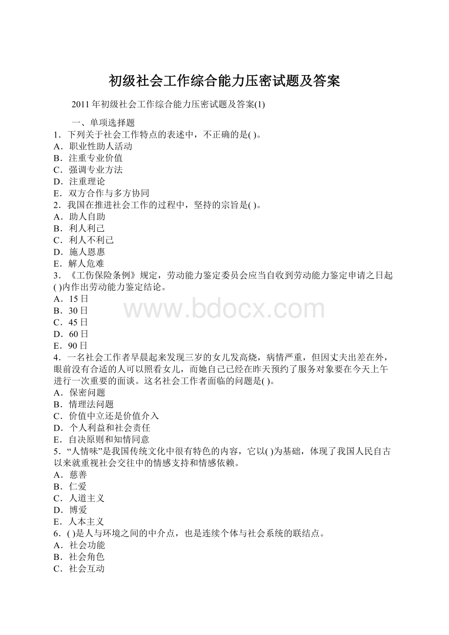 初级社会工作综合能力压密试题及答案.docx