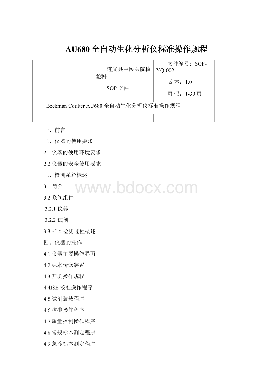 AU680全自动生化分析仪标准操作规程.docx_第1页