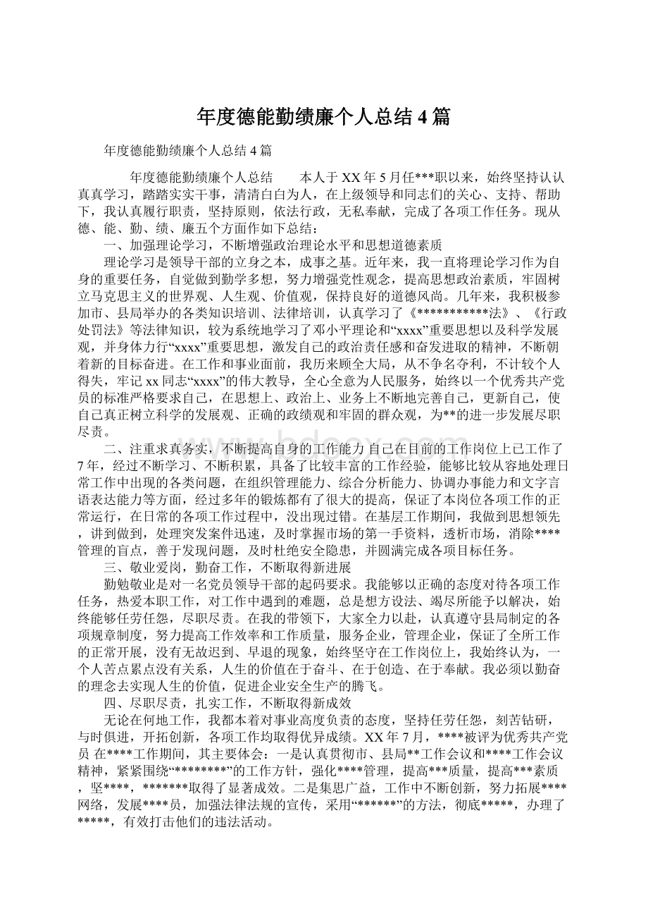 年度德能勤绩廉个人总结4篇Word下载.docx