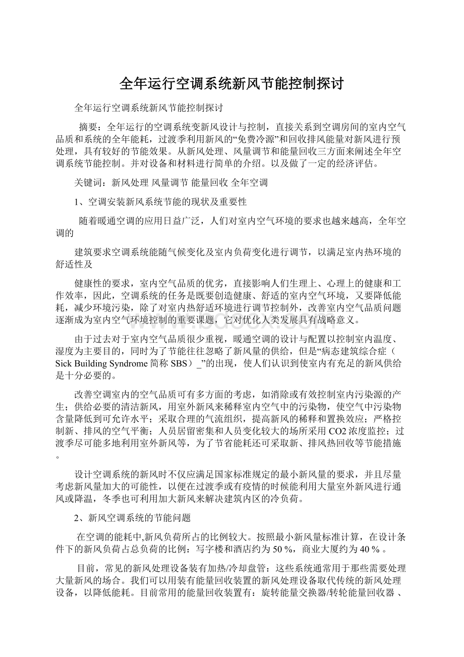 全年运行空调系统新风节能控制探讨Word文档格式.docx_第1页