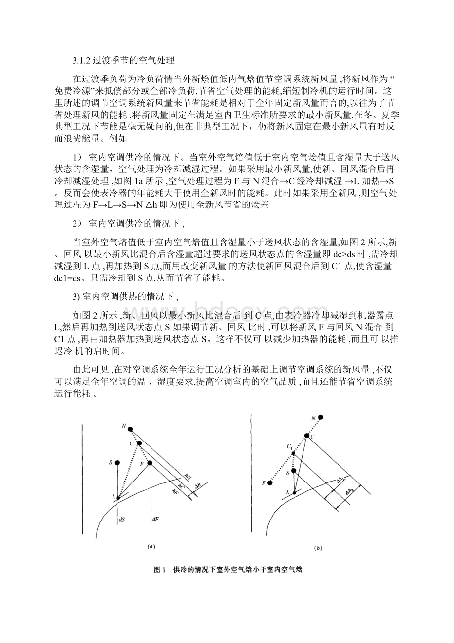 全年运行空调系统新风节能控制探讨Word文档格式.docx_第3页