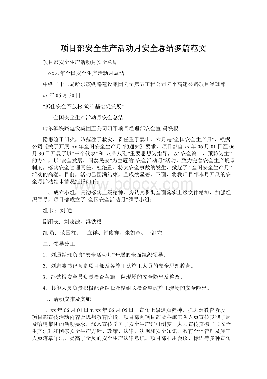 项目部安全生产活动月安全总结多篇范文.docx_第1页