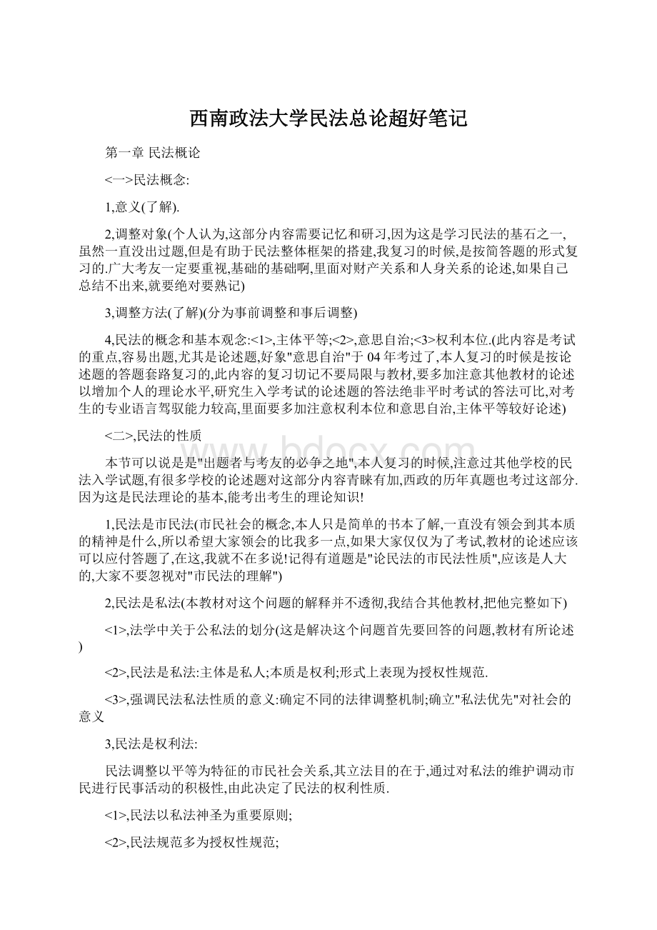 西南政法大学民法总论超好笔记.docx_第1页