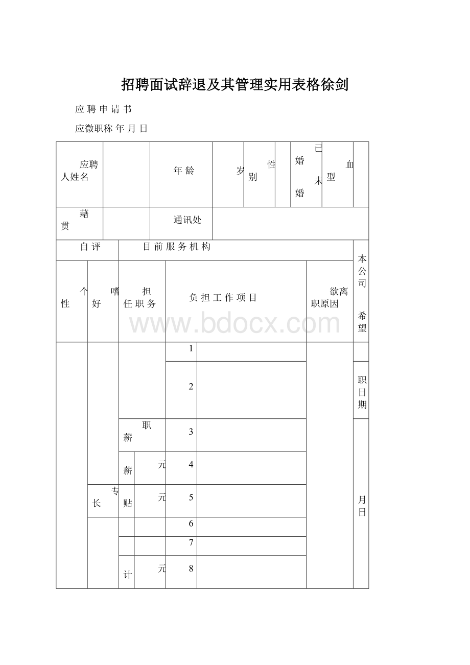 招聘面试辞退及其管理实用表格徐剑.docx_第1页