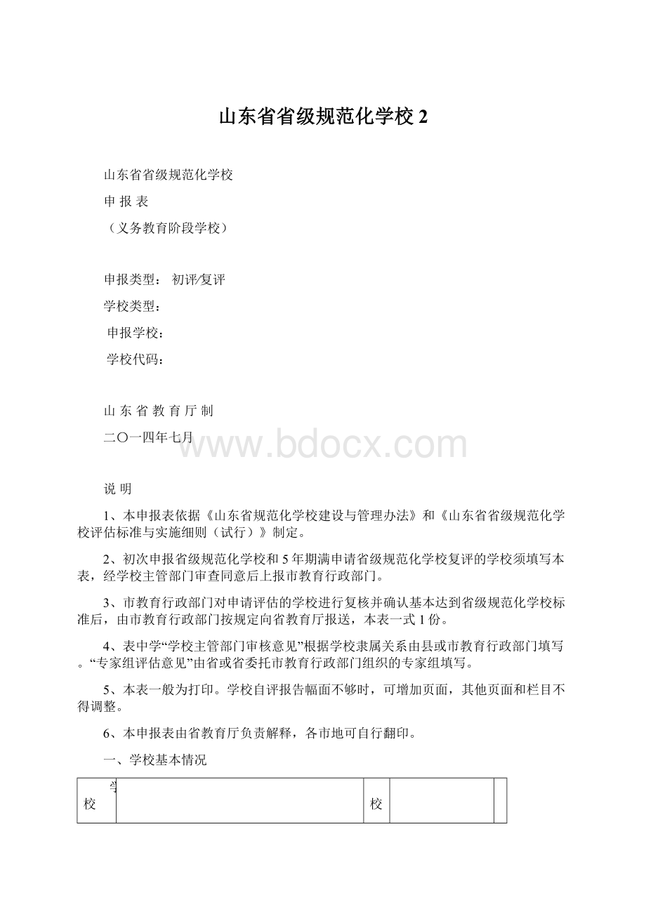 山东省省级规范化学校 2Word文件下载.docx_第1页