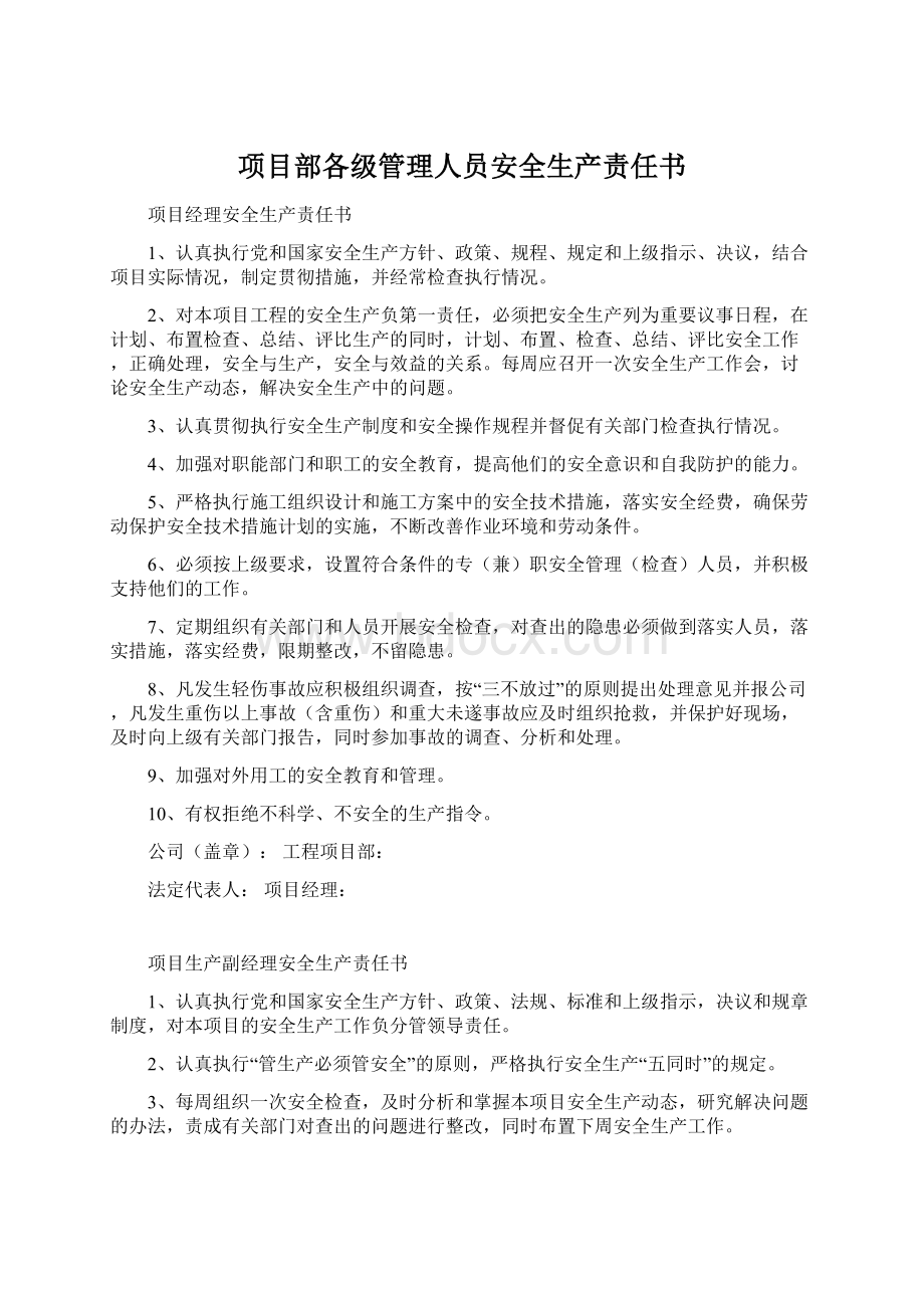 项目部各级管理人员安全生产责任书.docx