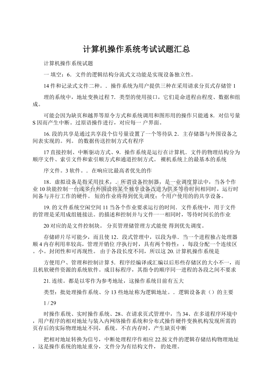 计算机操作系统考试试题汇总Word文件下载.docx