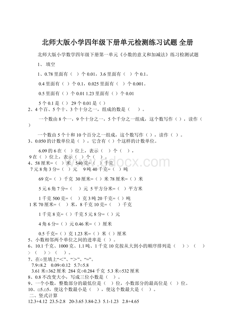 北师大版小学四年级下册单元检测练习试题 全册.docx