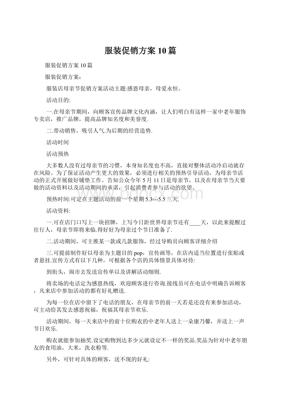 服装促销方案10篇Word格式文档下载.docx