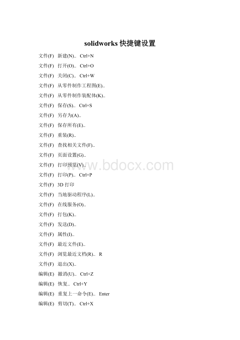 solidworks快捷键设置Word文档格式.docx