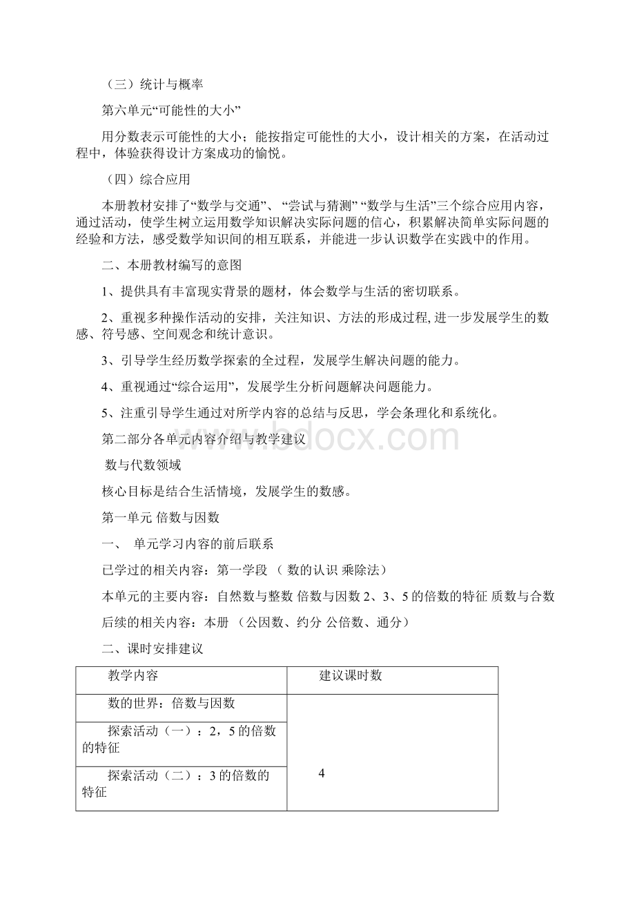 北师大版五年级数学上册教材分析一.docx_第2页