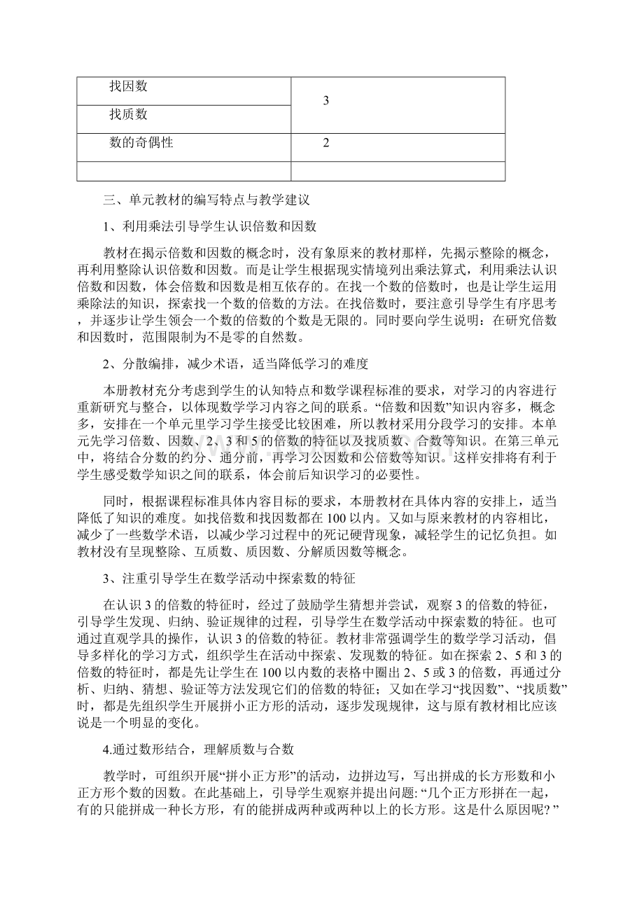 北师大版五年级数学上册教材分析一Word文档下载推荐.docx_第3页