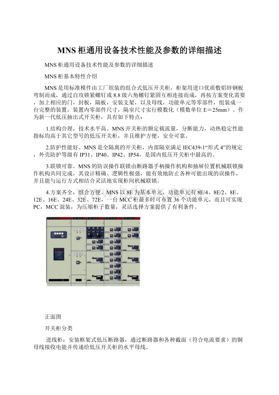 MNS柜通用设备技术性能及参数的详细描述Word格式文档下载.docx