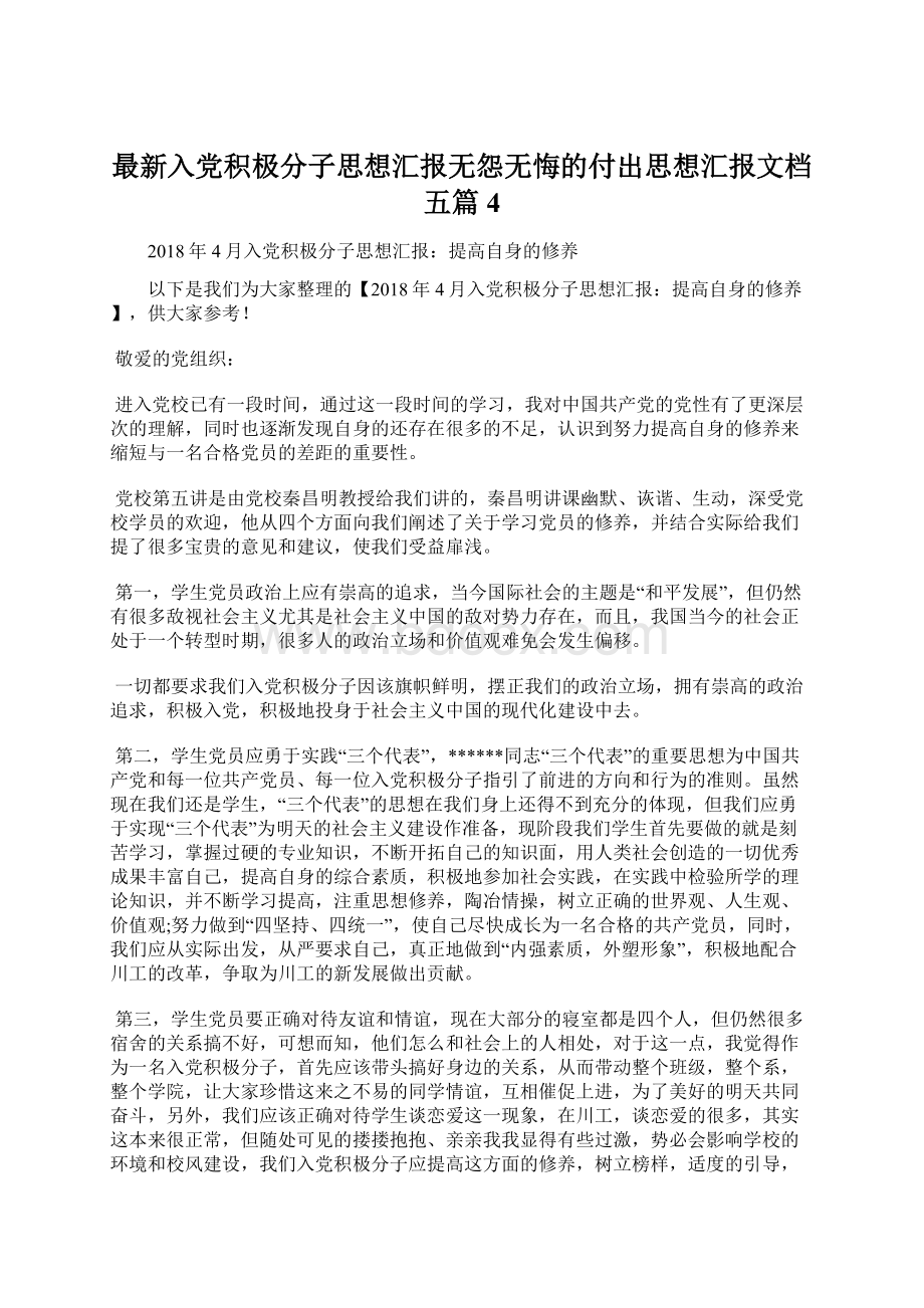 最新入党积极分子思想汇报无怨无悔的付出思想汇报文档五篇 4.docx_第1页