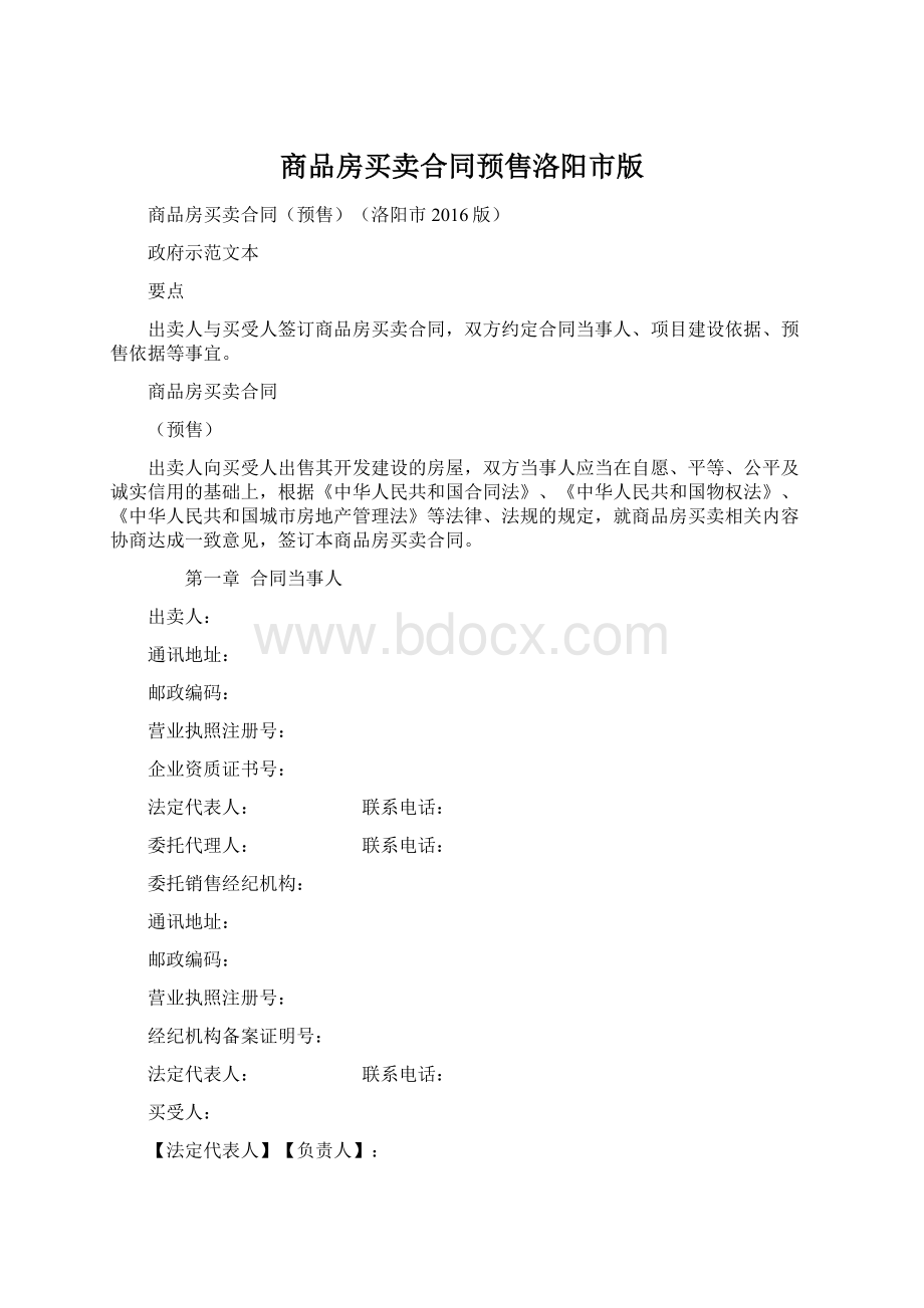 商品房买卖合同预售洛阳市版Word格式文档下载.docx_第1页