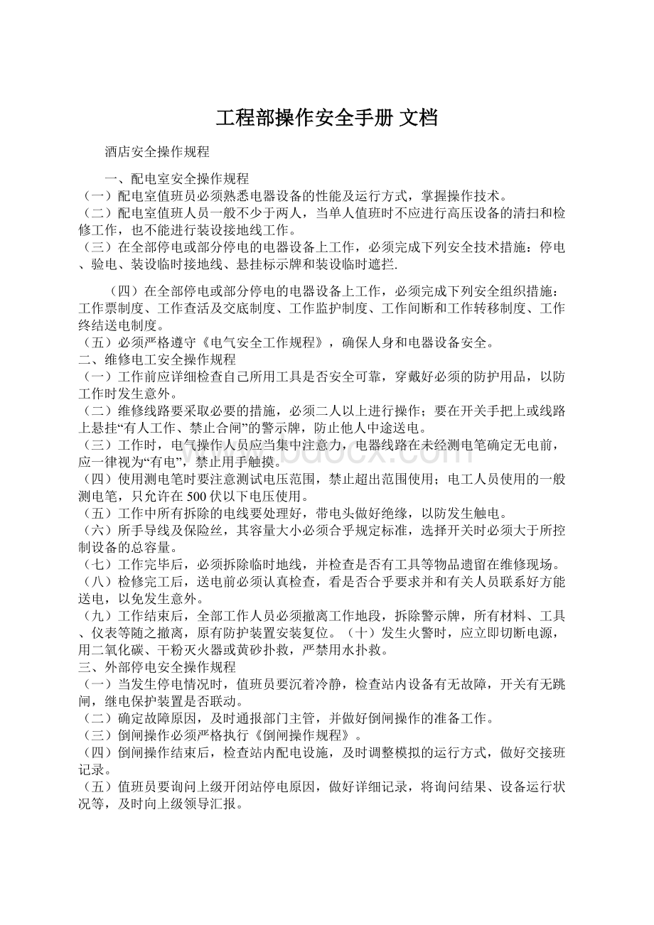 工程部操作安全手册 文档.docx_第1页