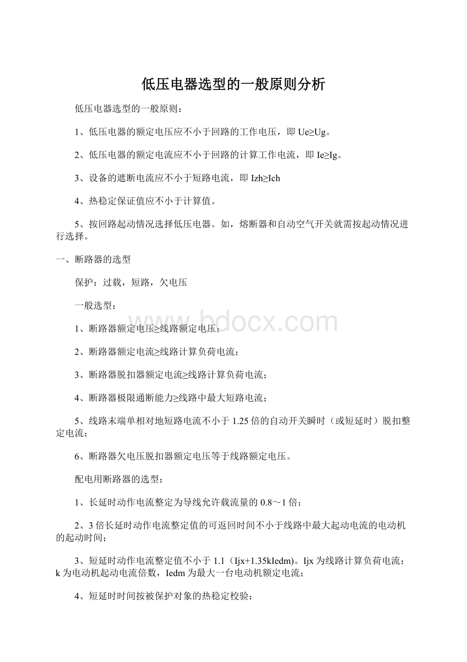 低压电器选型的一般原则分析.docx_第1页