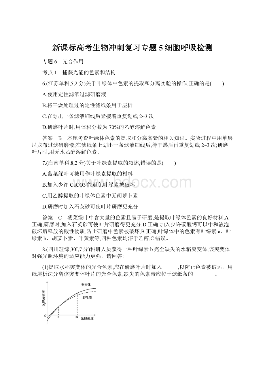 新课标高考生物冲刺复习专题5细胞呼吸检测.docx