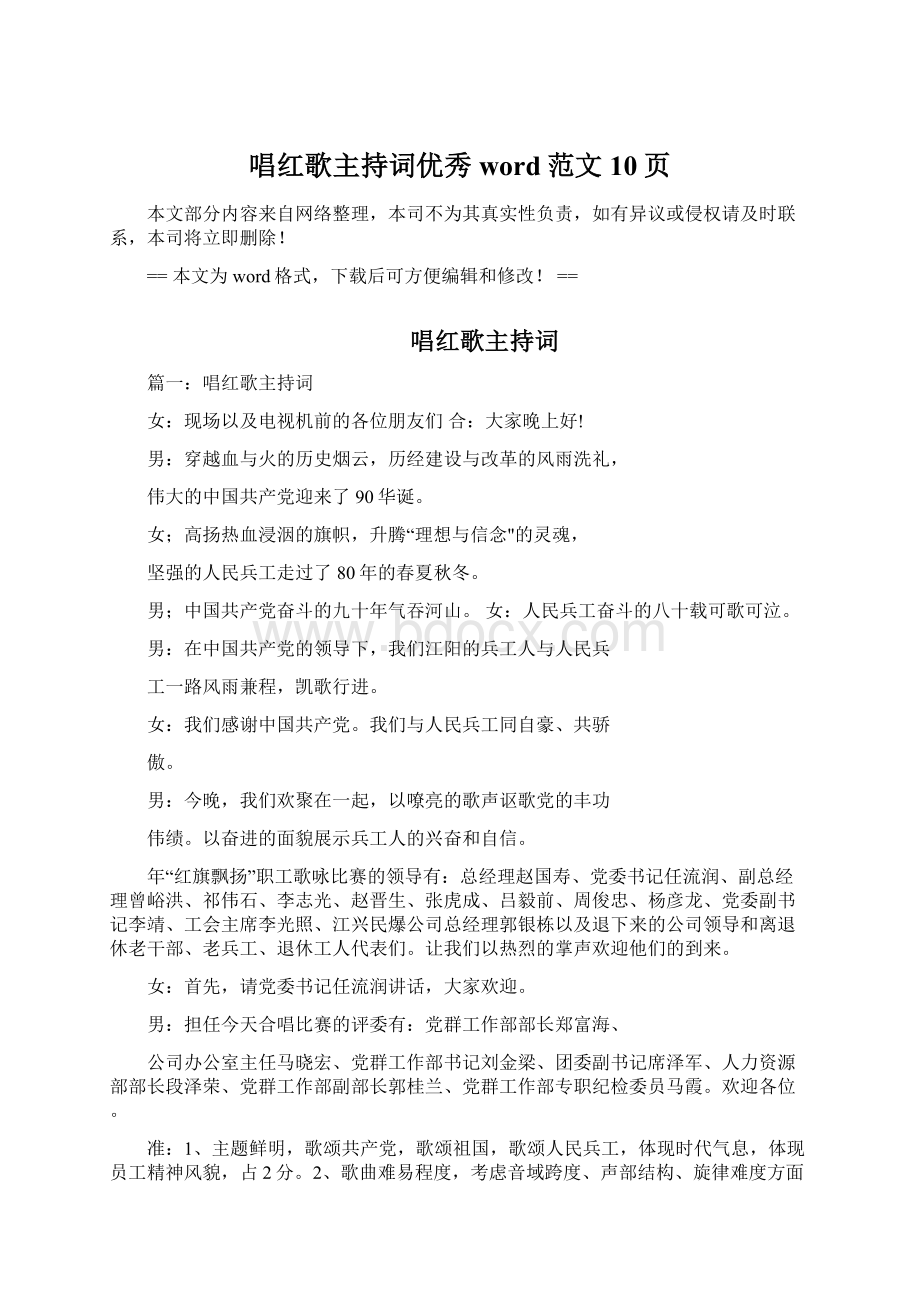 唱红歌主持词优秀word范文 10页Word文档下载推荐.docx