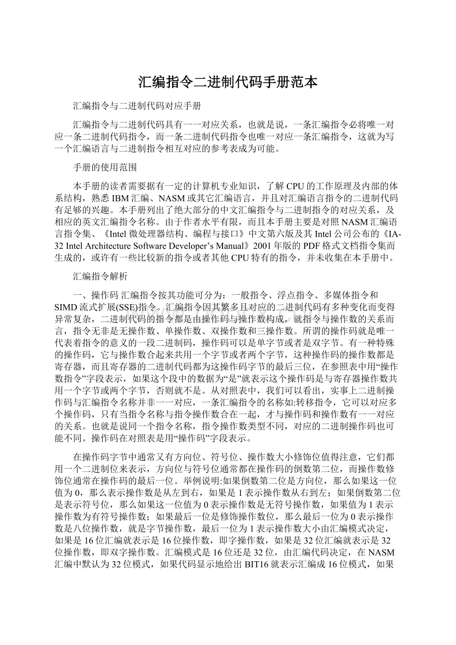 汇编指令二进制代码手册范本.docx_第1页