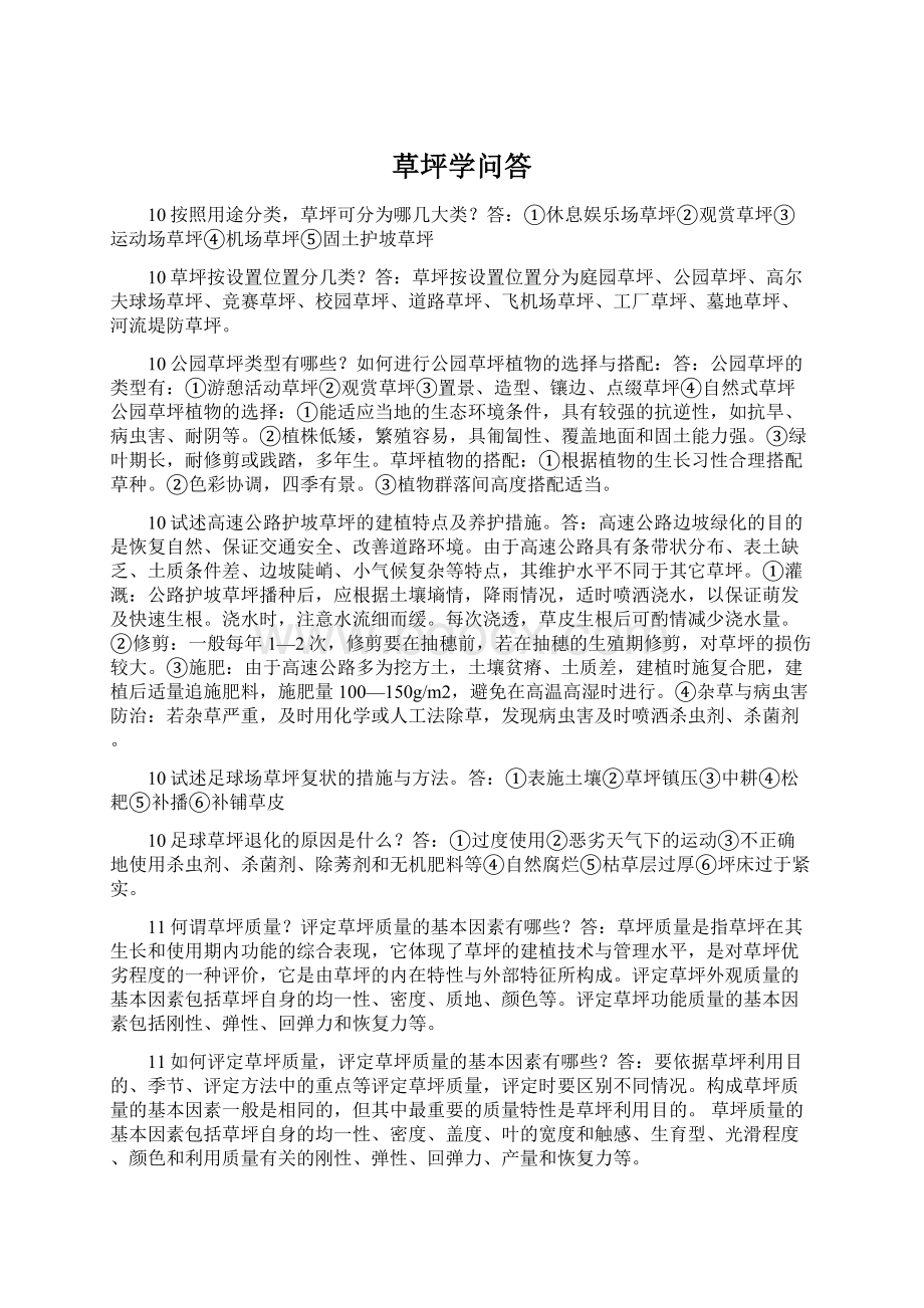 草坪学问答Word格式.docx