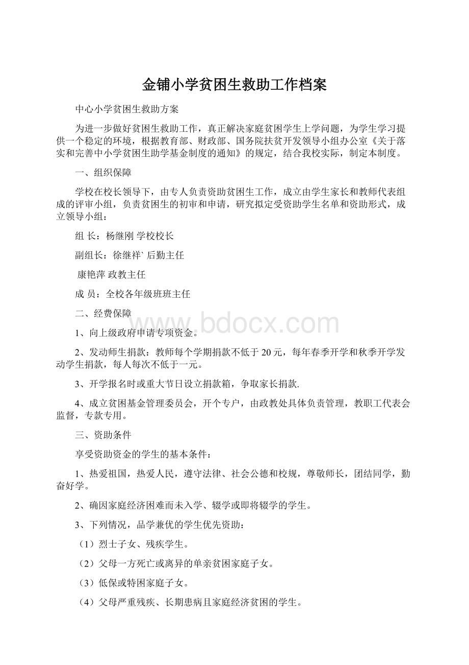 金铺小学贫困生救助工作档案Word文档格式.docx